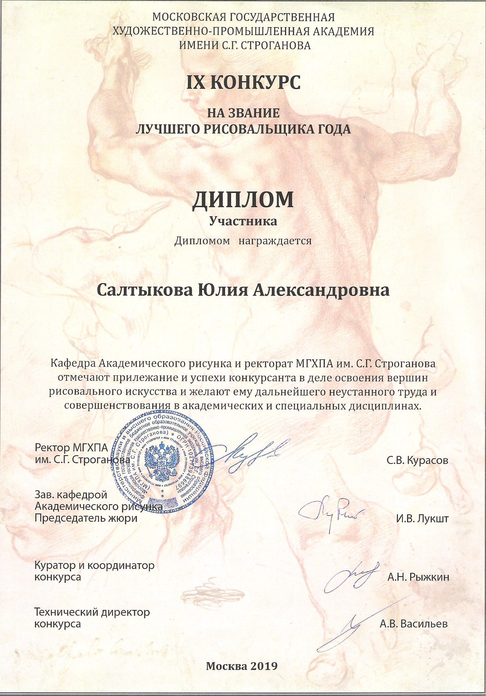 Диплом участника IX конкурса МГХПА имени С.Г. Строгонова на звание лучшего рисовальщика года, Москва 2019