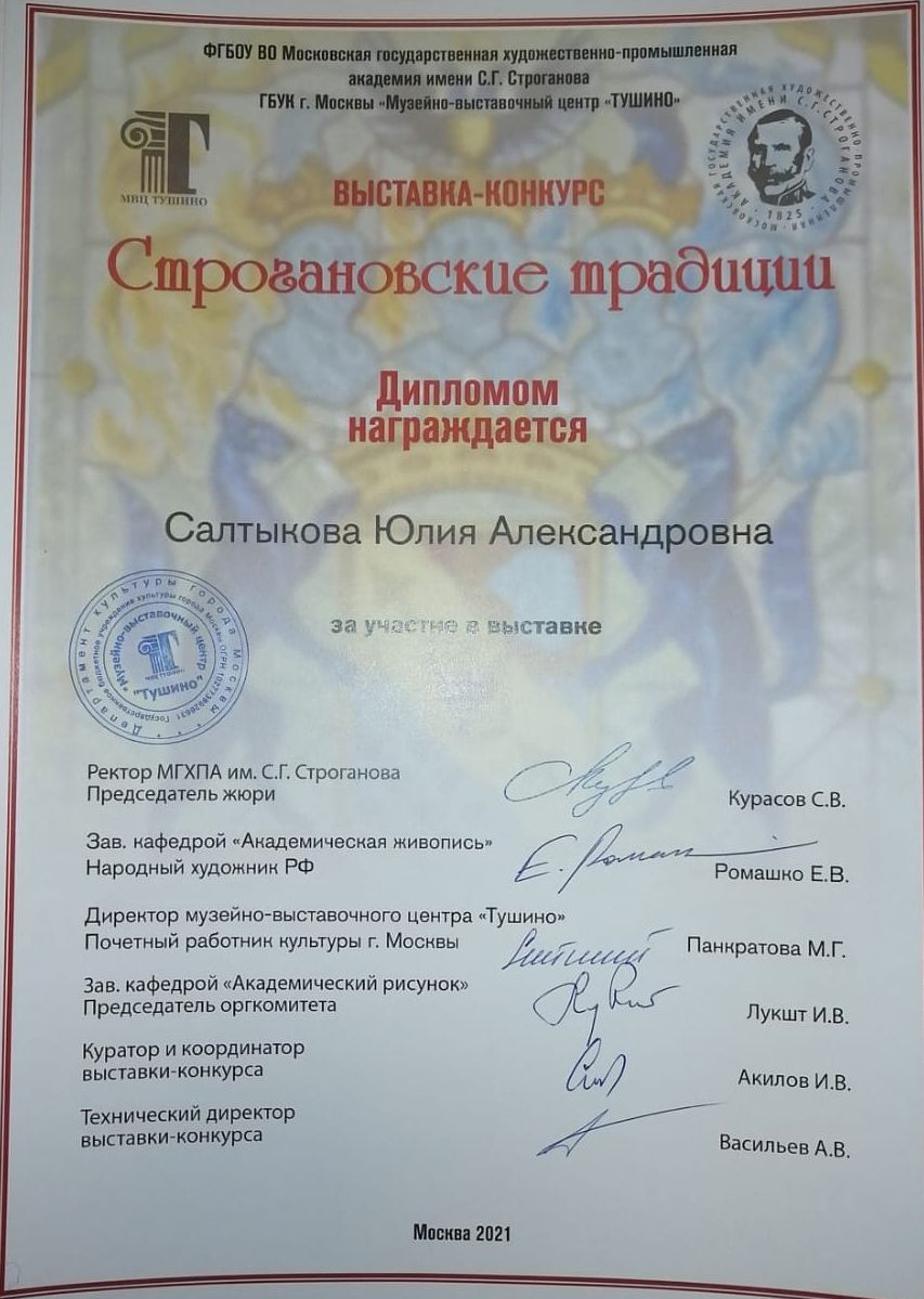 Диплом за участие в выставке-конкурсе Строгановские традиции, г. Москва 2021