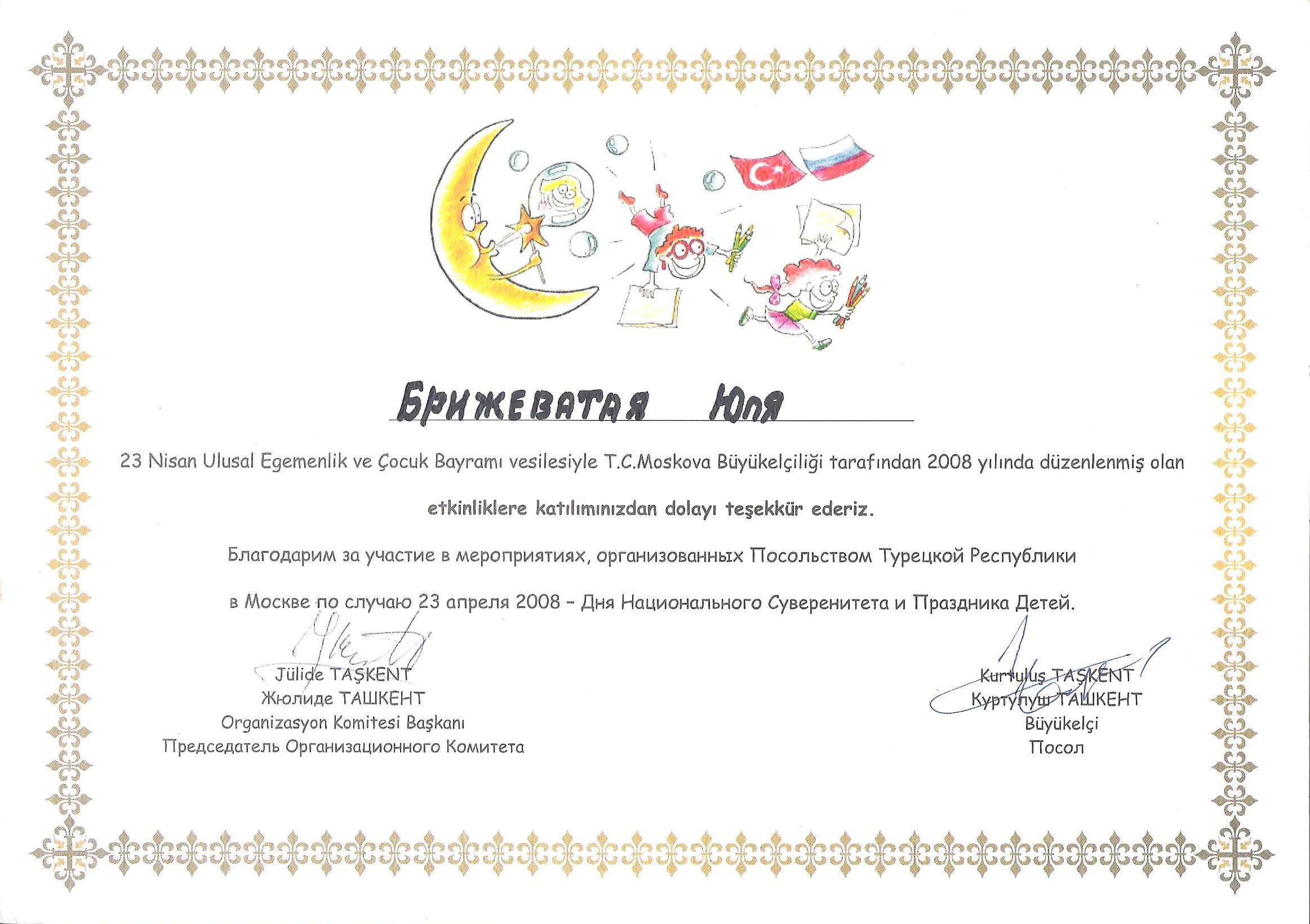 Участие в мероприятиях, организованных Посольством Турецкой Республики в Москве по случаю 23 апреля 2008 - Дня Национального Суверенитета и Праздника детей, г. Москва 2008 год