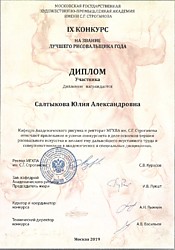 Диплом участника IX конкурса МГХПА имени С.Г. Строгонова на звание лучшего рисовальщика года, Москва 2019