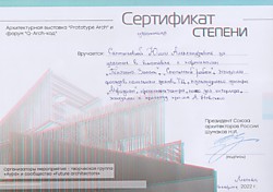 Сертификат участника архитектурной выставки Prototype Arch и форум Q-Arch-код в Доме Союза Архитекторов, 2022 год