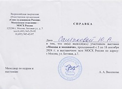 Справка об участии в выставке "Москва и Москвичи", проходившей с 5 по 18 сентября 2024 г. в выставочном зале МОСХ России по адресу г. Москва, ул. Беговая, д.7